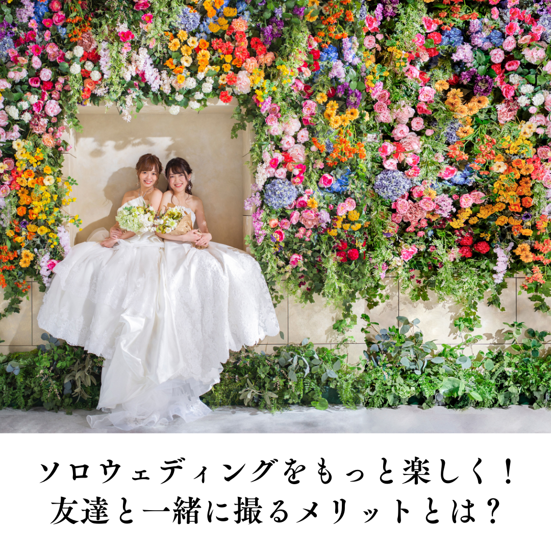 ソロウェディングをもっと楽しく！友達と一緒に撮るメリットとは？