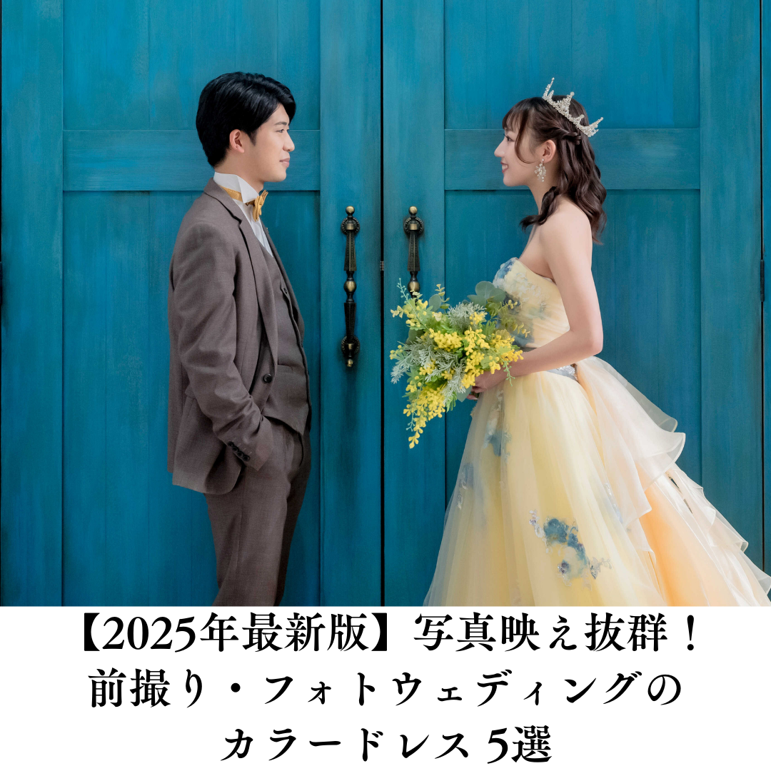 【2025年最新版】写真映え抜群！前撮り・フォトウェディングのカラードレスおすすめ5選