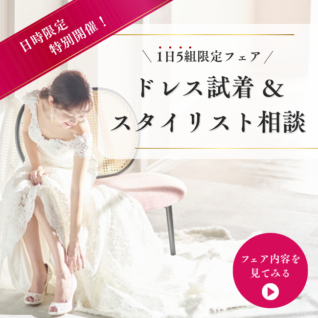 ブライダルフェア