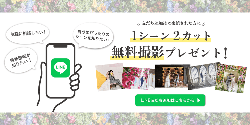 【1シーン2カット無料撮影】LINE友だち追加はこちらから！