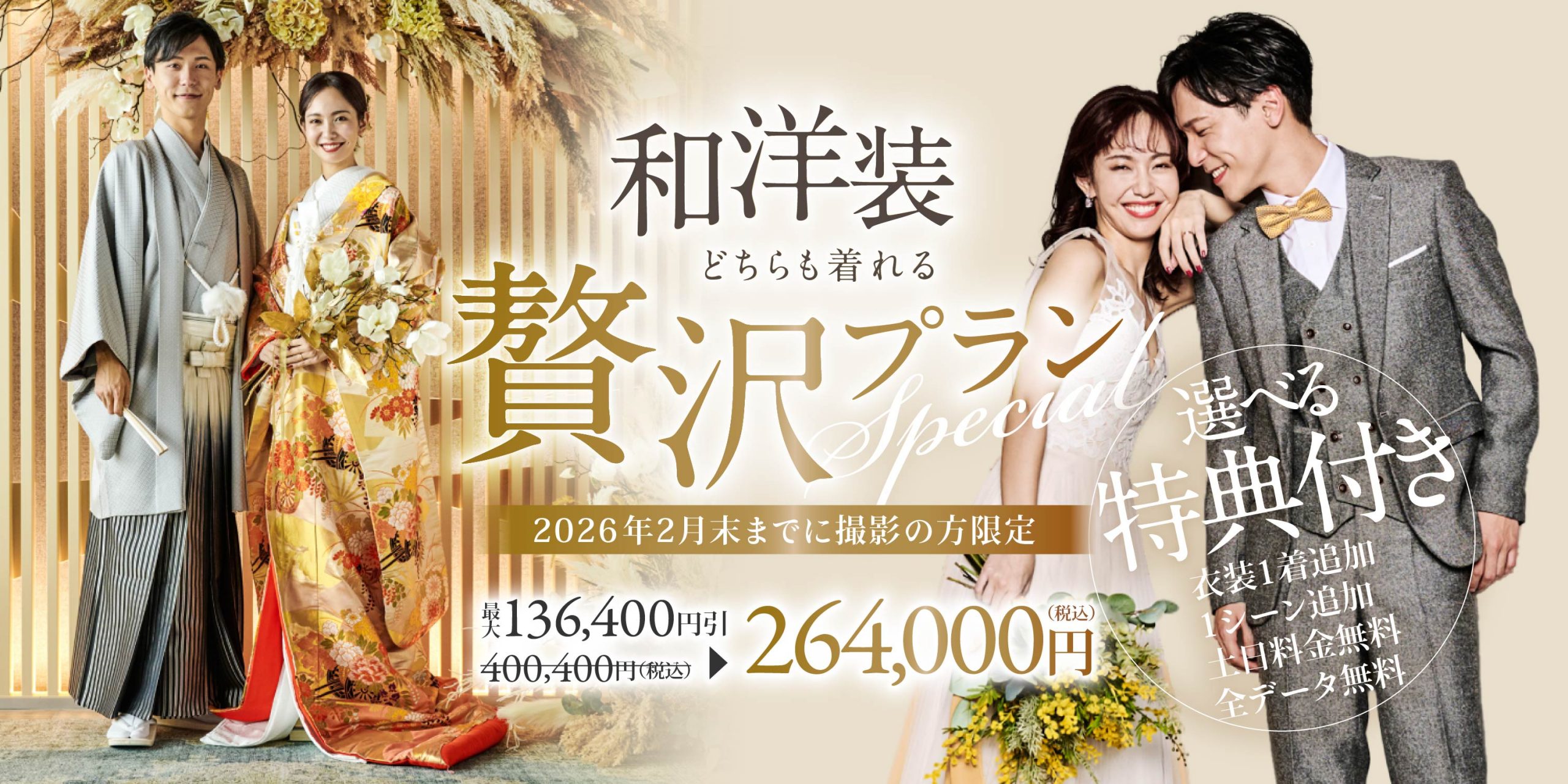 【贅沢フォトプラン登場！｜2026年2月末までに撮影の方限定】 ＜和装＋洋装＞ 今だけ選べる4大特典付き！