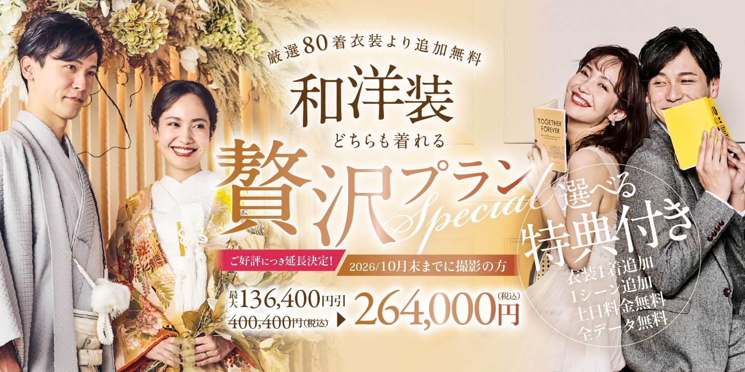 【贅沢プラン｜2026年10月末までに撮影の方限定】 ＜和装＋洋装＞ 厳選80着の衣装からアップ料金なしで安心してお選びください♪ 6大特典付き！
