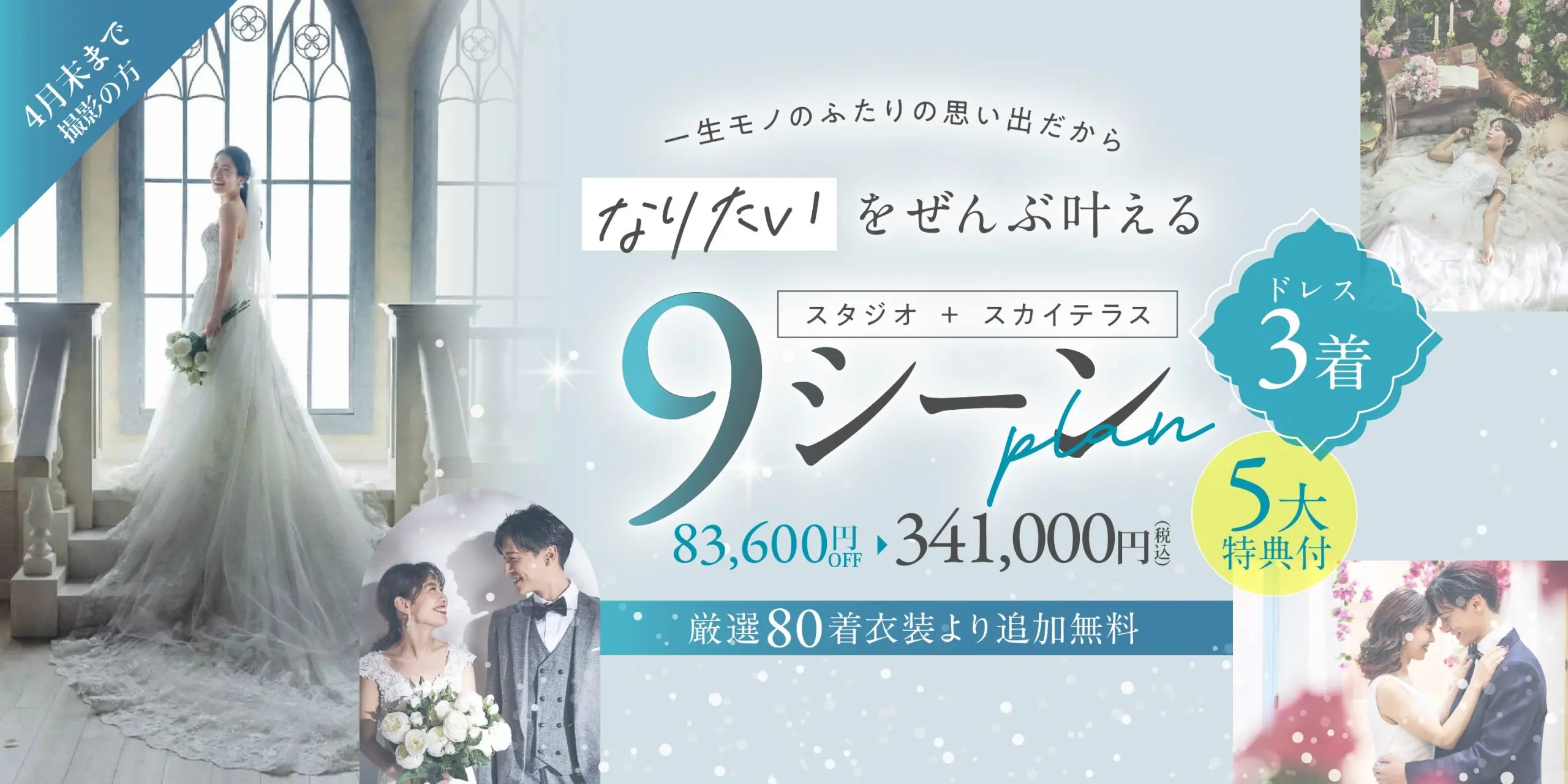 【春満喫！スタジオ＋スカイテラス｜ 9シーンプラン（ドレス3着）！｜４月末撮影まで】５大特典プレゼント付き！
