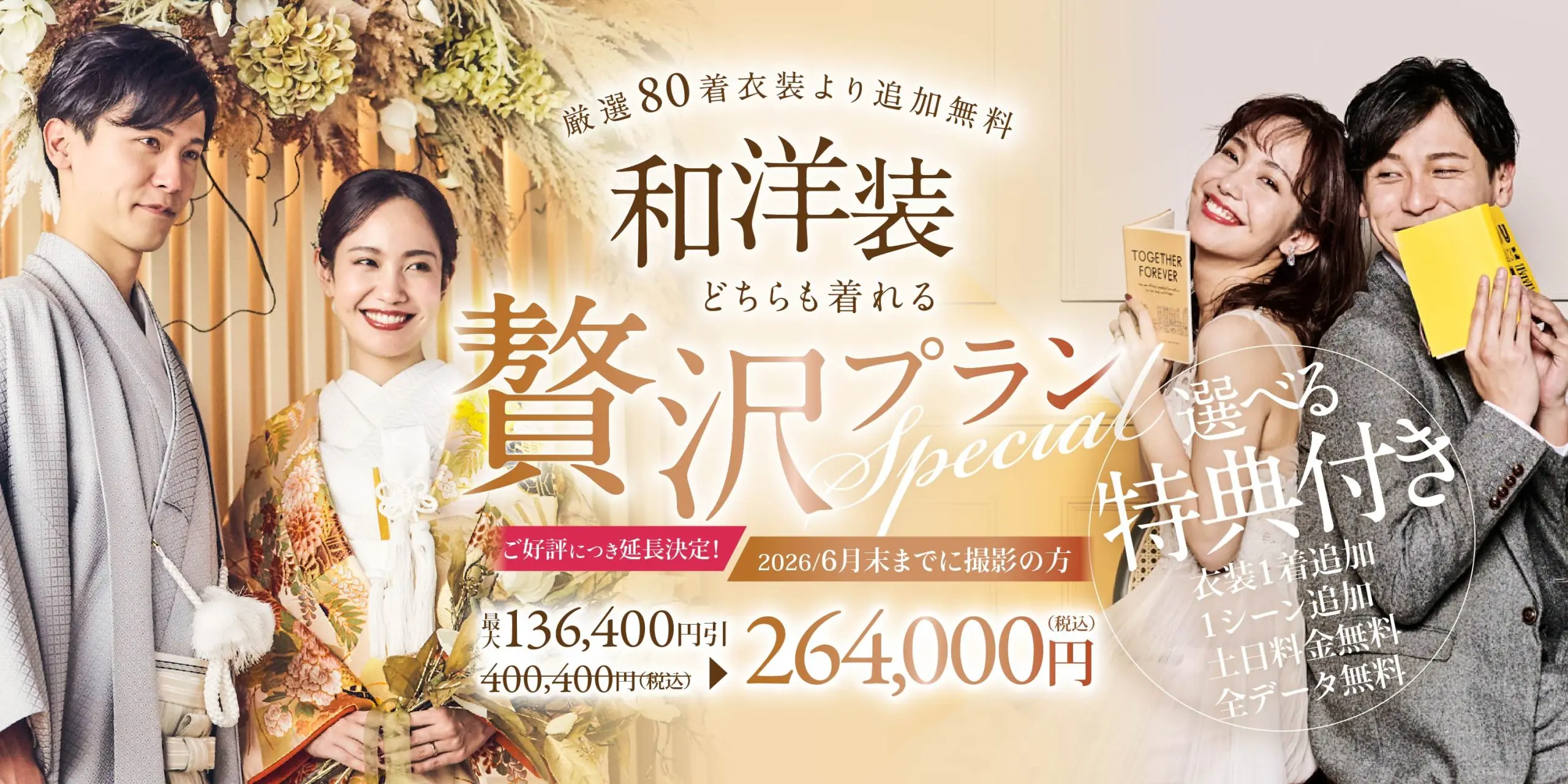 【贅沢プラン｜2026年6月末までに撮影の方限定】 ＜和装＋洋装＞ 厳選80着の衣装からアップ料金なしで安心してお選びください♪ 6大特典付き！