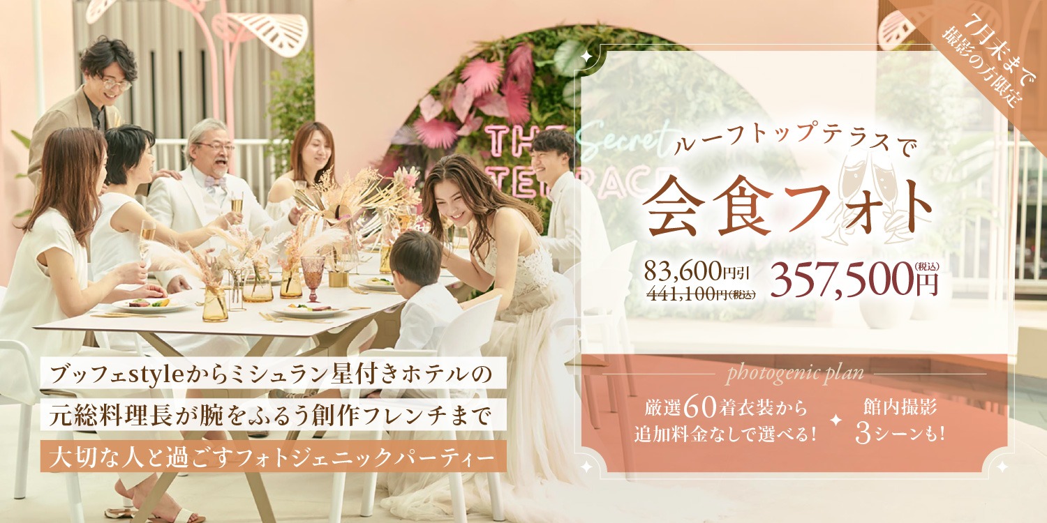 【フォト＋会食】ルーフトップテラスで会食フォト🍽 館内3シーン撮影と一流シェフのおもてなし料理